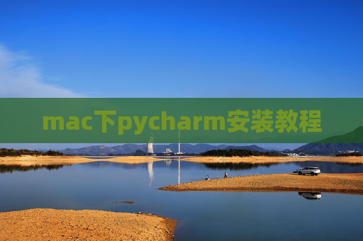 mac下pycharm安装教程